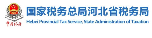 河北省國家稅務局